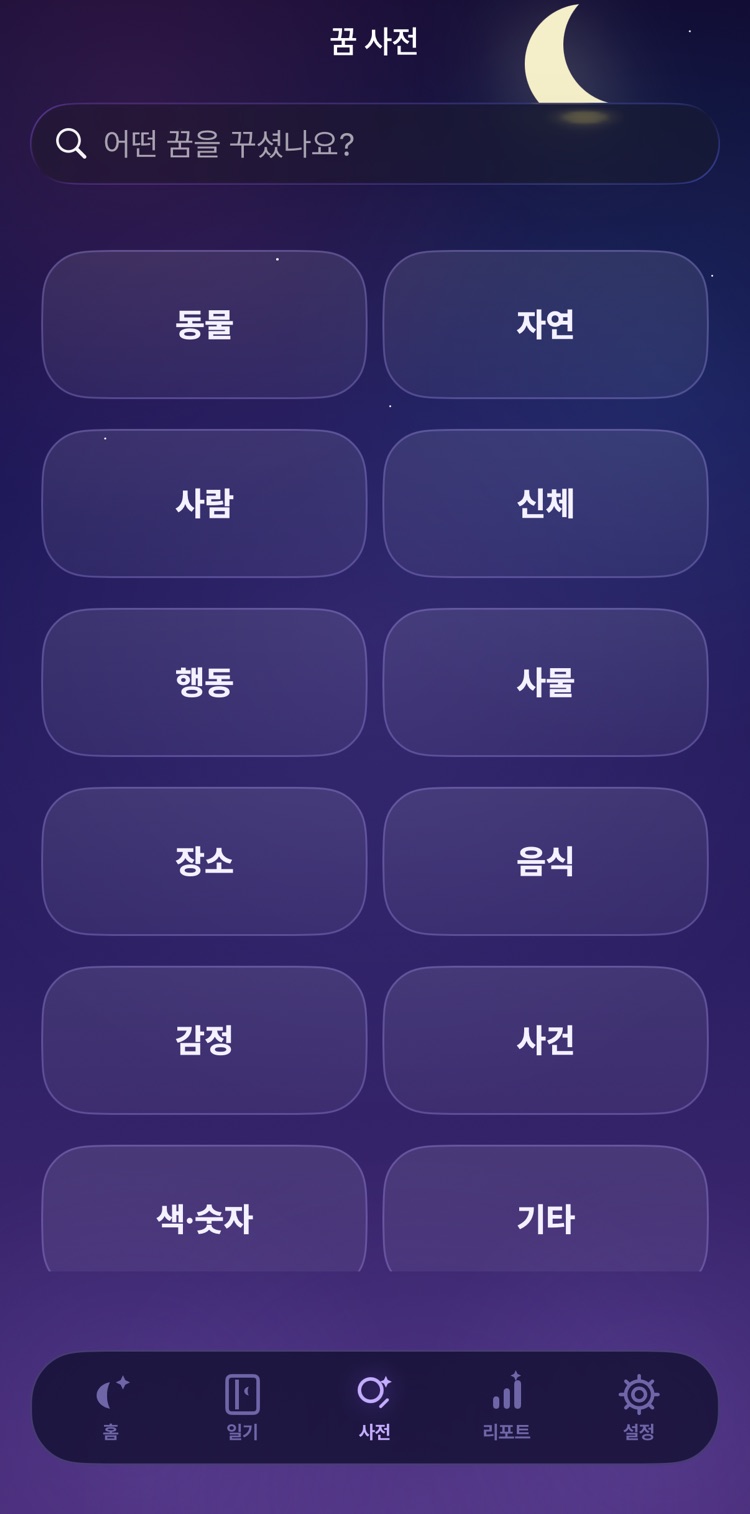 꿈 사전 화면