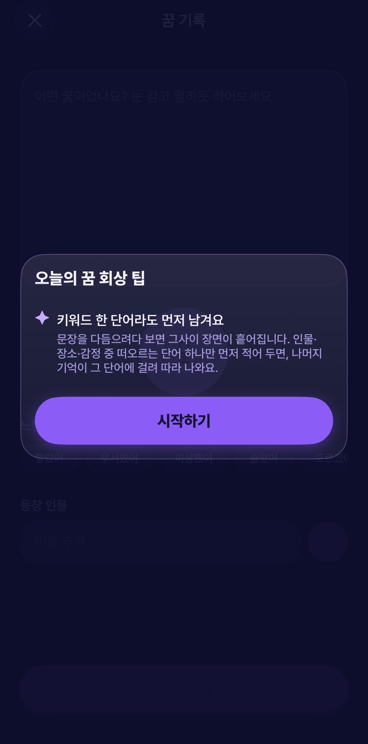 오늘의 꿈 회상 팁 화면